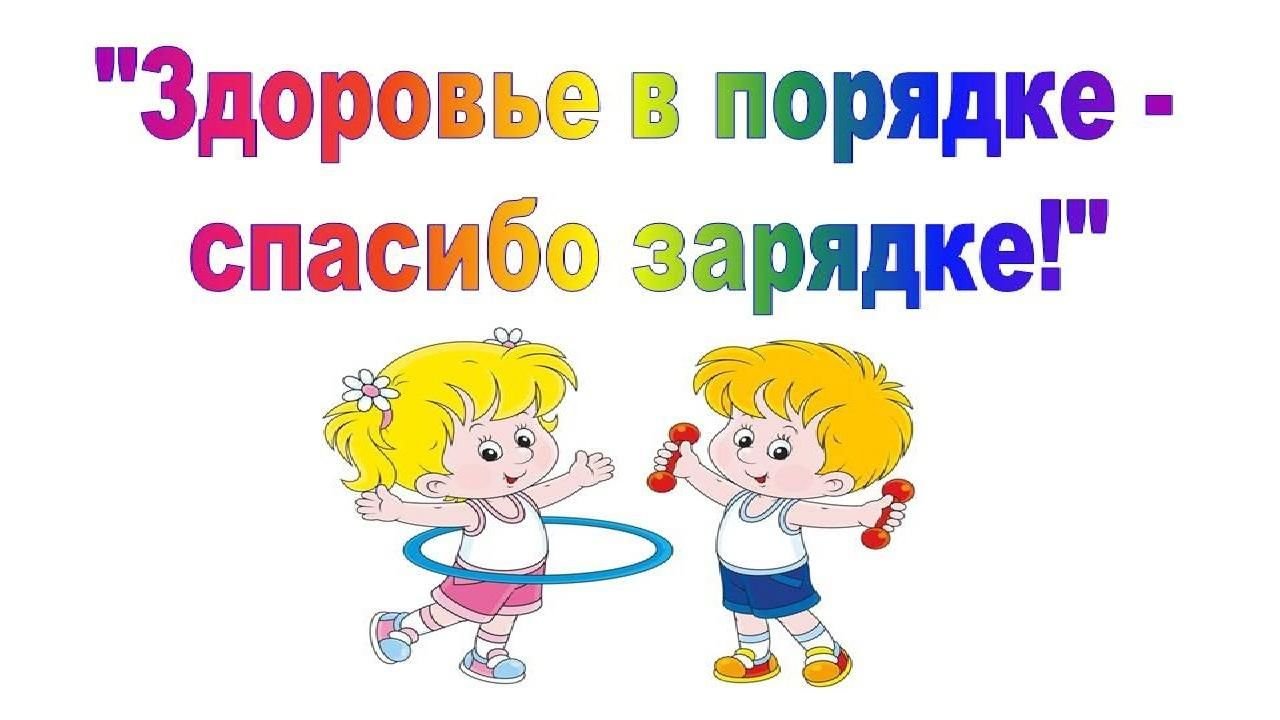 Здоровье в порядке- спасибо зарядке! :: Новости :: Государственное  автономное стационарное учреждение социального обслуживания населения  Свердловской области «Щелкунский психоневрологический интернат»